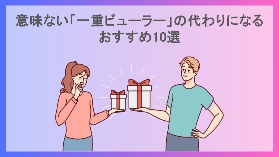 意味ない「一重ビューラー」の代わりになるおすすめ10選